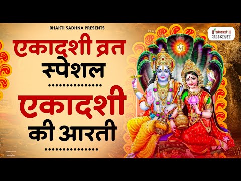 एकादशी माता जी की आरती | Ekadashi Vrat ki Aarti | Ekadashi Mata ki Aarti Hindi | आरती एकादशी माता की