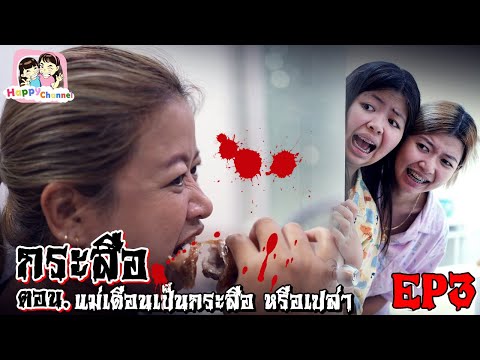 กระสือ ตอน.แม่เดือนเป็นกระสือ หรือเปล่า EP3 พี่ฟิล์ม น้องฟิวส์ Happy Channel