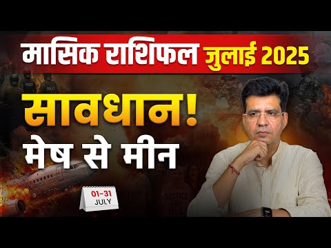 July Horoscope Predictions 2025 | मासिक राशिफल जुलाई | Happy Life Astro | Dr Yogesh Sharma