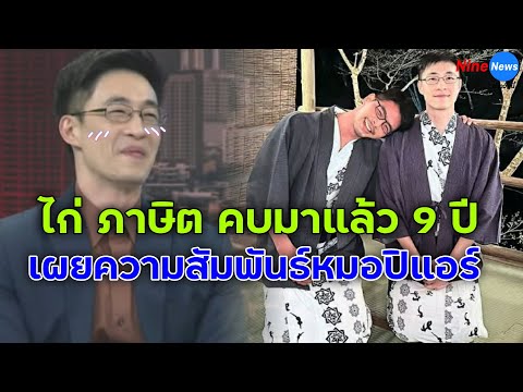 คบมา 9 ปี "ไก่ ภาษิต" รับคบหา ‘หมอปิแอร์’ ครอบครัวทั้งสองฝ่ายรับรู้