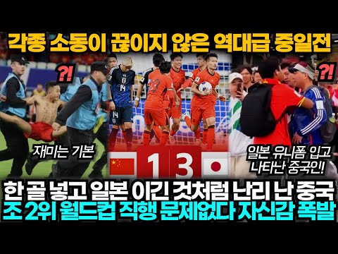 [중국반응] 중국 1:3 일본, 상상도 못할 일들이 터진 중일전! 한 골 넣고 월드컵 간 것처럼 기뻐 날뛰는 중국