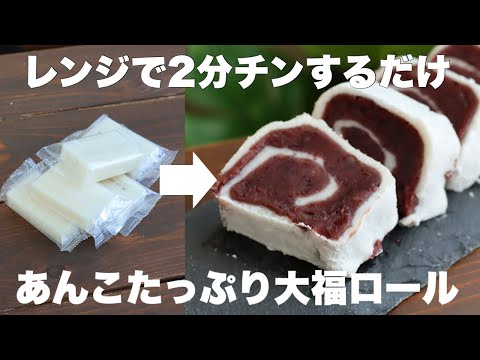 切り餅1個で大量生産！あんこたっぷりの大福ロールがめちゃくちゃ美味い！