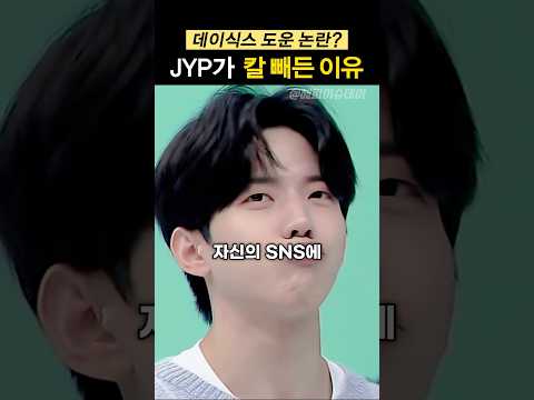 데이식스 도운 논란에 칼 빼든 JYP