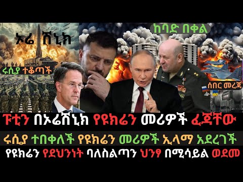 ሩሲያ ከባድ በቀል ፈፀመች | ፑቲን በኦሬሽኒክ የዩክሬን መሪዎች ፈጃቸው | ዜሌንስኪ በኪየቭ ተደብቋል | Ethio Media | Ethiopian News