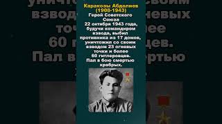 Каракозы Абдалиев - славный сын казахского народа