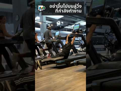 อย่าขึ้นไปบนลู่วิ่งที่กำลังทำงาน #JeVeuxDire #JVD #รู้หรือไม่ #ความรู้ #วิทยาศาสตร์