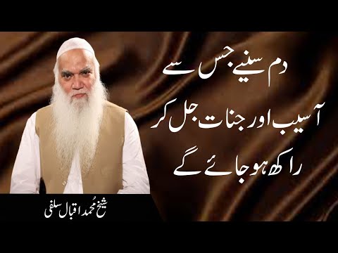 Dam Sunya Jis Sa Jinnat Jal Kar Rakh Ho Jay Ghay | Roqaya | Dam