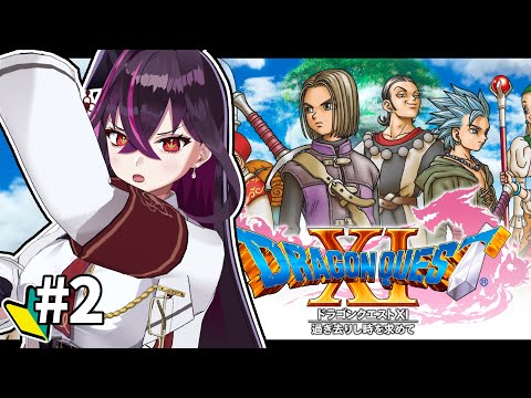 【🔴DQ11S】人生初ドラクエ！過ぎ去り時を求めて #2 【毒ヶ衣ちなみ実況/Vtuber】※ネタバレあり