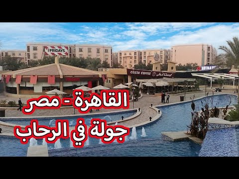 جولة في مدينة الرحاب - مصر