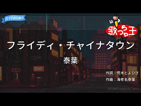 【カラオケ】フライディ・チャイナタウン/泰葉