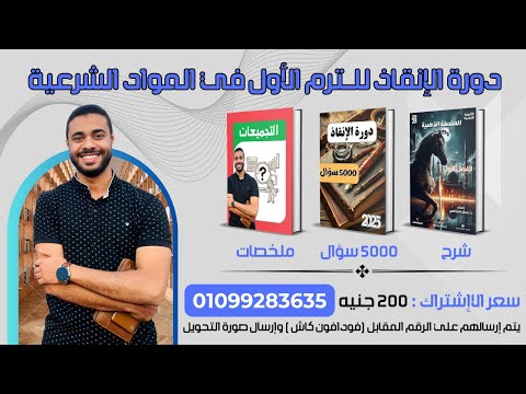 مكثف نصف المنهج على ( المواد الشرعية ) | المنهج الجديد 2025 | د/ جمال الشافعي