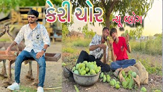 New vlog-કેરી ચોર 🤣🤣🤣