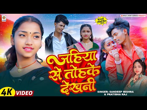सभी के दिल पे राज करने लगा ए गाना | जहिया से तोहके देखनी | Pratibha Raj | Sandeep Mishra - Love Song