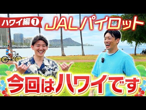 【ハワイ編1】待望のマラソン企画！操縦なしで海外に連れてきてもらいました#1週間毎日投稿