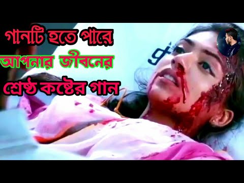 বাংলা সেরা কষ্টের গান||Bangla Very Sad Song||দেখলে চোখের পানি ধরে রাখতে পারবেন না