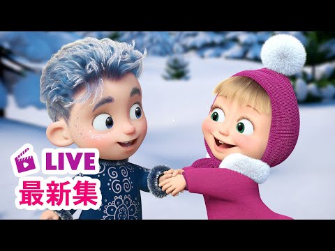 🔴 LIVE 📺 玛莎和熊 👱‍♀️🐻 十二个月传说 ❄️🌲 Masha and the Bear 🌟 儿童动画片