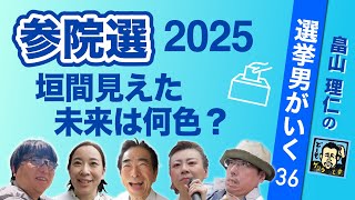 差別と分断の犬笛響く中、希望の言葉を追う【畠山理仁の選挙男がいく No.36】