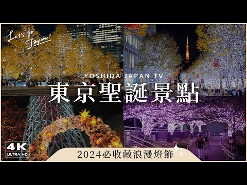 【東京聖誕景點】冬季最浪漫燈飾5選！六本木之丘、晴空塔聖誕市集、丸之內點燈、東京巨蛋城、目黑川、Skytree｜東京自由行、日本旅遊 4K vlog