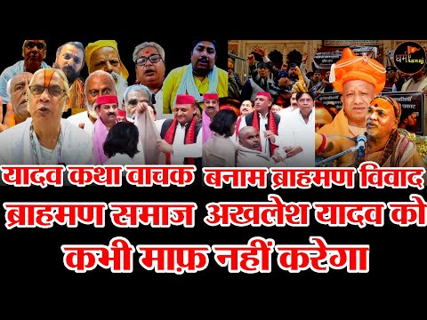 Etawah Kand:यादव कथा वाचक बनाम ब्राहमण विवाद ||ब्राह्मण समाज अखिलेश_यादव को कभी माफ नहीं करना चाहिए