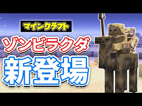【マイクラ】パーチド(Parched)が新登場！砂漠の新たな脅威が追加！ラクダハスク・槍ハスク・馬に乗って川を渡れるように！など詳しく解説！【マインクラフト】SNAPSHOT 24W44A 最新情報