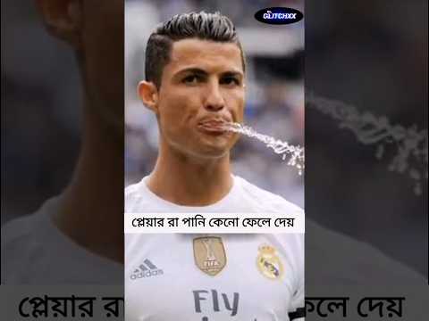 প্লেয়ার রা পানি কেনো খায় না | Why Footballers spit Water