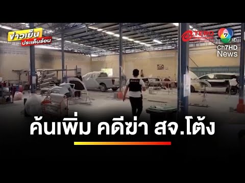 บุกค้น ! 3 จุด เร่งหาหลักฐานเพิ่ม คดีฆ่าฆาตกรรม “สจ.โต้ง” | ข่าวเย็นประเด็นร้อน