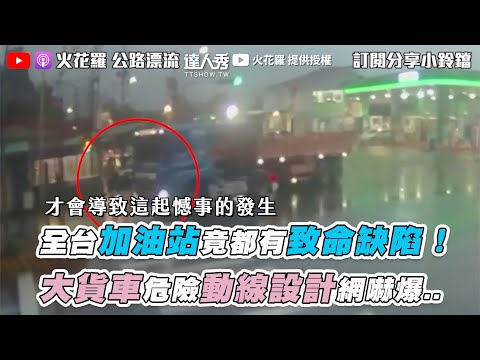 【全台加油站竟都有致命缺陷！ 大貨車危險動線設計網嚇爆..】｜@sparklo