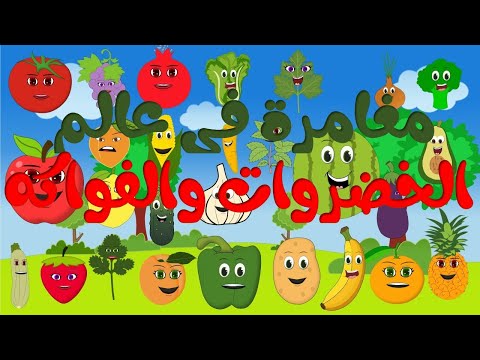 "مغامرة ممتعة في عالم الخضروات والفواكه للأطفال! 🍏🥕" |  قصة الفواكه والخضروات