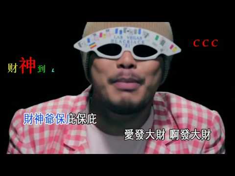 財神到L    黃明誌  KTV