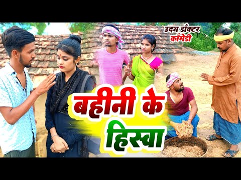 बहन के हिस्सा || BAHAN KE HISSA || Uday Doctor Comedy || Binesar Chacha Comedy