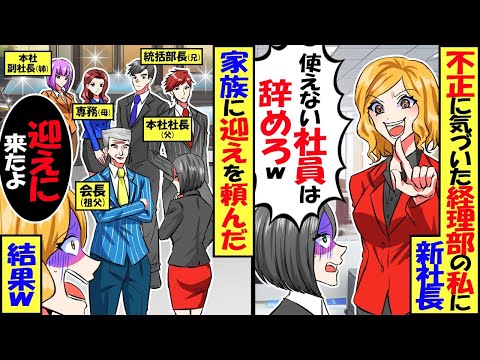 事務職の私に新社長「使えない社員は辞めて出ていけw」私「わかりました」→荷物を運ぶため家族に迎えを頼むと30分後、会社の前に高級車が！結果ｗ【スカッと】【アニメ】【漫画】【2ch】