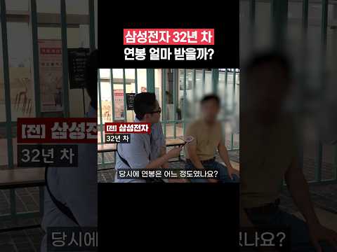 삼성전자 32년 차 부장, 연봉 얼마 받을까? #shorts