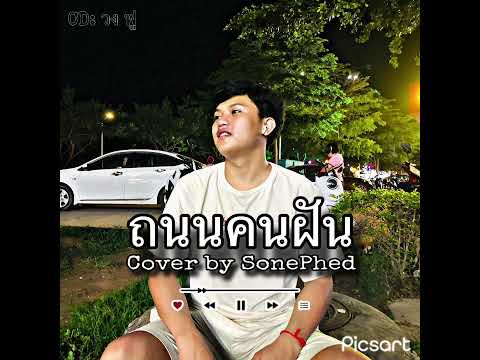 ถนนคนฝันcoverspliplo