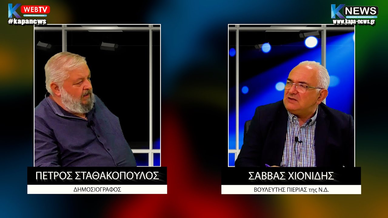 Σάββας Χιονίδης: “Οι εκλογές θα γίνουν…”