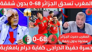 للتاريخ💯 المنتخب المغربي للفوتسال يقهر منتخب الجزائر على أرضه 68-0 وانهيار الإعلام الجزائري ع الهواء