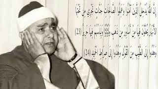 مصطفى إسماعيل ـ يُحلَّوْن فِيهَا مِنْ أَسَاوِرَ مِن ذَهَبٍ وَلُؤْلُؤًا ـ الآيتان 23 و24 من سورة الحج