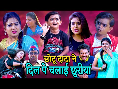 Chotu Dada ne Dil pe chalai churiyan | छोटू ने दिल पे चलाई छुरियां