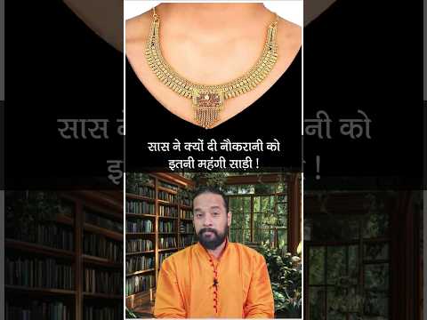 Psycholoy of Respect | एक माँ ने क्यों किया ऐसा ? | Saas Bahu Story | Real Story in Hindi #shorts