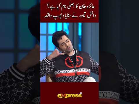 Ayeza Khan Ka Asli Nam Kia Hai ? Danish Taimoor Ne sunaaya Dilchasp Waqia #danishtahmoor #expresstv