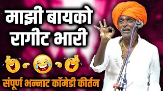 माझी बायको रागीट भारी | इंदुरीकर महाराज कॉमेडी कीर्तन - Indurikar Maharaj New Comedy Kirtan