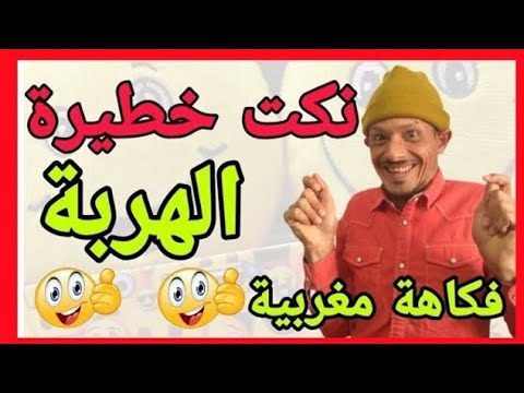 ها الجديد | حلقة مسطية 🤣🤣🤣 لموت ديل الضحك 🤣🤣🤣 فين ماتكون مقلق تفرج فهاد لمسخوط 🤣🤣🤣 كمل حتى لاخر 🤣🤣🤣