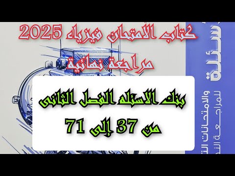 حل كتاب الامتحان فيزياء 2025 مراجعه نهائيه بنك الاسئله الفصل الثانى من 37 إلى 71