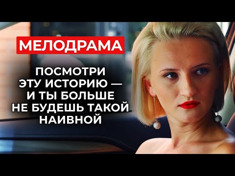 🥀 СЛАДКИЕ СЛОВА — ГОРЬКАЯ ПРАВДА! ЭТО НЕ ПРОСТО МЕЛОДРАМА, ЭТО ЖЕНСКАЯ ИСПОВЕДЬ! | Фильмы о любви