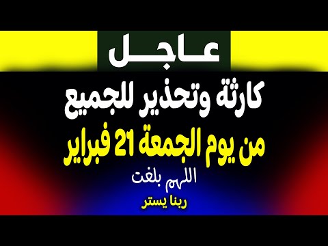 عاجل: كارثة يوم الجمعة 21 فبراير! الجزيرة وفادي فكري يحذران