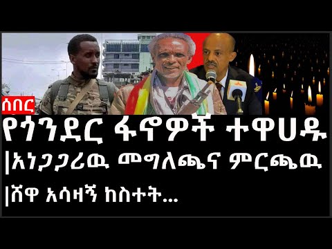 Ethiopia: ሰበር ዜና - የኢትዮታይምስ የዕለቱ ዜና |የጎንደር ፋኖዎች ተዋሀዱ|አነጋጋሪዉ መግለጫና ምርጫዉ|ሸዋ አሳዛኝ ከስተት|