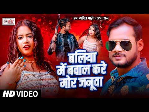 #Video #बलिया में बवाल करे मोर जनूवा , #Amit Mahi #Prabha Raj #Superhit Bhojpuri Song 2024