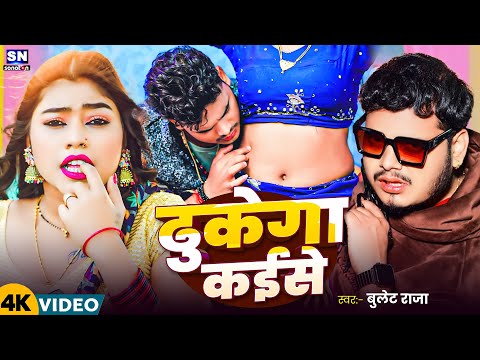 #Video | झुकेगा नही तो ढुकेगा कईसे | #Bullet Raja का 2025 का सबसे ब्लास्ट विडियो | Dhukega Kaise