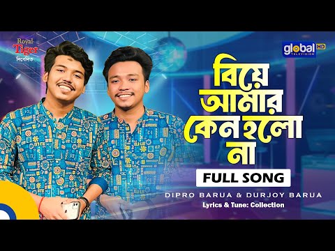 Biye Amar Keno Holona | বিয়ে আমার কেন হলো না | Dipro Barua & Durjoy Barua | Bangla Song |Global Folk