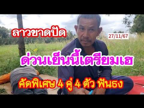 ลาวขาดปั้ดด่วนเย็นนี้เตรียมเฮคัดพิเศษ4คู่4ตัว