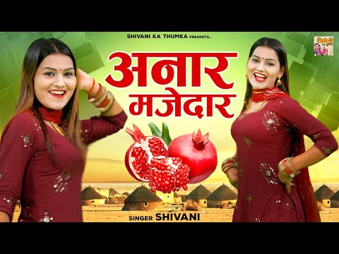 DJ Lokgeet 2022 | अनार मजेदार यार तेरी बगिया में | Anar Majedar Bagiya Mein | Shivani Ka Thumka